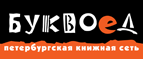 Бесплатный самовывоз заказов из всех магазинов книжной сети ”Буквоед”! - Мосальск
